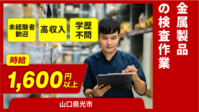 日研トータルソーシング株式会社　製造事業部 安心のスタート【金属製品の検査作業】の工場求人・派遣情報 | ジョバディ工場