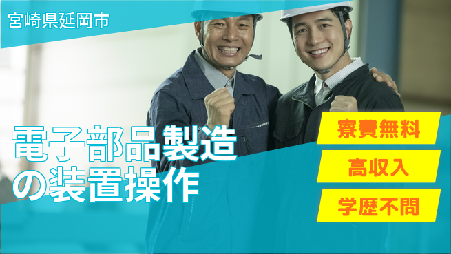 日研トータルソーシング株式会社　製造事業部 【電子部品製造の装置操作】の工場求人・派遣情報 | ジョバディ工場