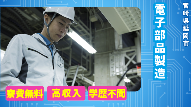 日研トータルソーシング株式会社　製造事業部 安心サポート【電子部品製造】の工場求人・派遣情報 | ジョバディ工場
