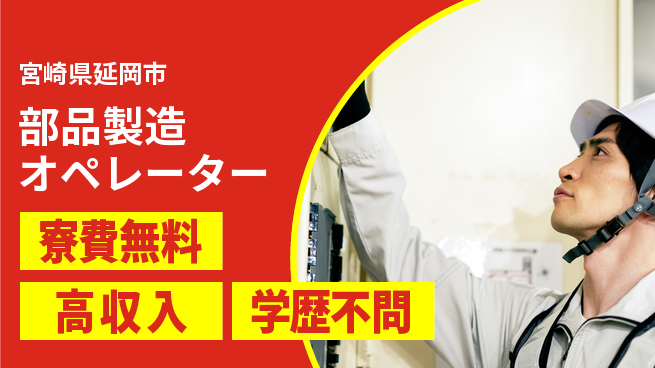 日研トータルソーシング株式会社　製造事業部 住居サポート【部品製造オペレーター】の工場求人・派遣情報 | ジョバディ工場