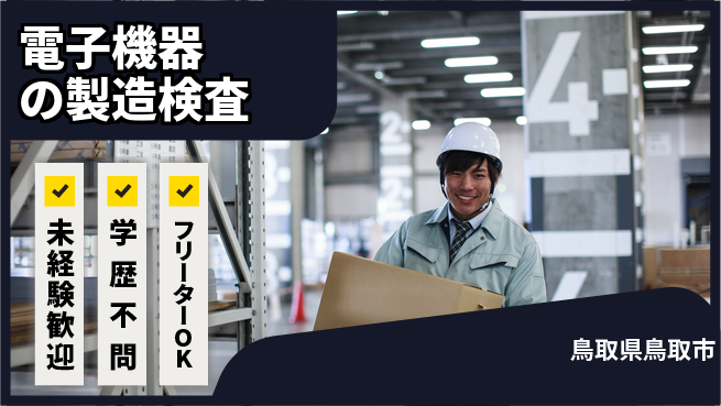 日研トータルソーシング株式会社　製造事業部 【電子機器の製造検査】の工場求人・派遣情報 | ジョバディ工場