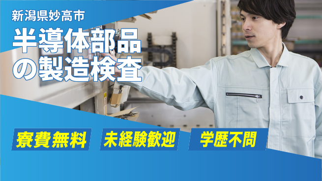 日研トータルソーシング株式会社　製造事業部 【半導体部品の製造検査】の工場求人・派遣情報 | ジョバディ工場
