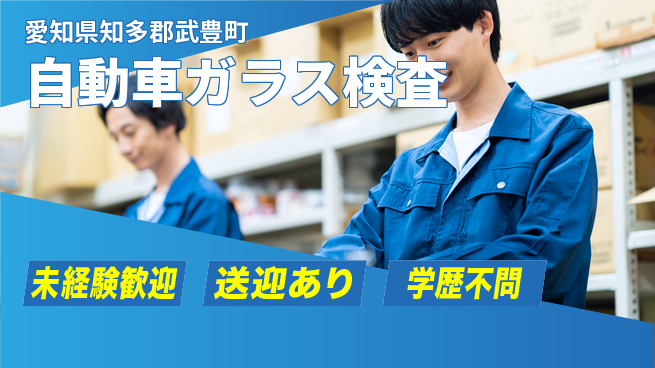 日研トータルソーシング株式会社　製造事業部 【自動車ガラス検査】の工場求人・派遣情報 | ジョバディ工場