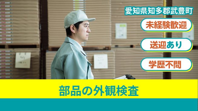 日研トータルソーシング株式会社　製造事業部 安心サポート【部品の外観検査】の工場求人・派遣情報 | ジョバディ工場