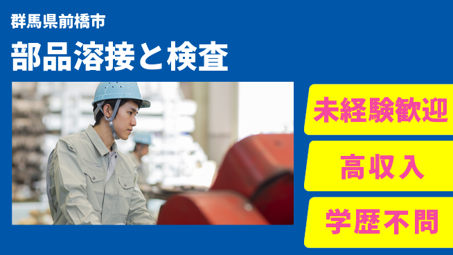 日研トータルソーシング株式会社　製造事業部 プライベート充実【部品溶接と検査】の工場求人・派遣情報 | ジョバディ工場