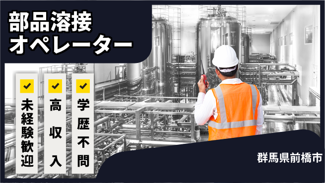 日研トータルソーシング株式会社　製造事業部 安心の昼勤務【部品溶接オペレーター】の工場求人・派遣情報 | ジョバディ工場