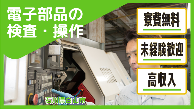 日研トータルソーシング株式会社　製造事業部 週払いOK【電子部品の検査・操作】の工場求人・派遣情報 | ジョバディ工場