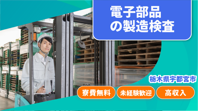 日研トータルソーシング株式会社　製造事業部 【電子部品の製造検査】の工場求人・派遣情報 | ジョバディ工場