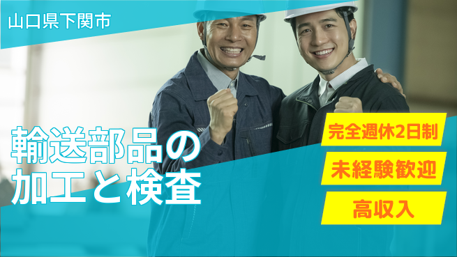 日研トータルソーシング株式会社　製造事業部 【輸送部品の加工と検査】の工場求人・派遣情報 | ジョバディ工場