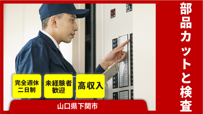 日研トータルソーシング株式会社　製造事業部 安心の週休プラン【部品カットと検査】の工場求人・派遣情報 | ジョバディ工場