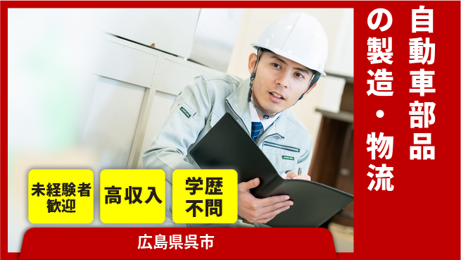 日研トータルソーシング株式会社　製造事業部 週払可【自動車部品の製造・物流】の工場求人・派遣情報 | ジョバディ工場