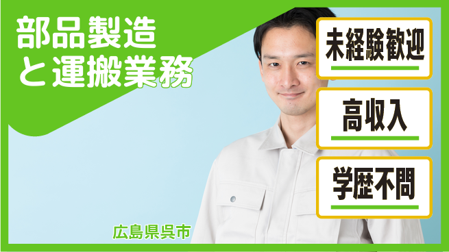 日研トータルソーシング株式会社　製造事業部 はじめやすい【部品製造と運搬業務】の工場求人・派遣情報 | ジョバディ工場