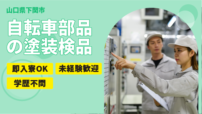 日研トータルソーシング株式会社　製造事業部 【自転車部品の塗装検品】の工場求人・派遣情報 | ジョバディ工場