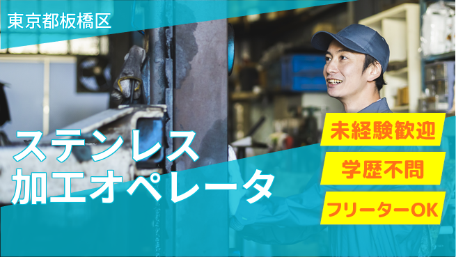 日研トータルソーシング株式会社　製造事業部 【ステンレス加工オペレータ】の工場求人・派遣情報 | ジョバディ工場