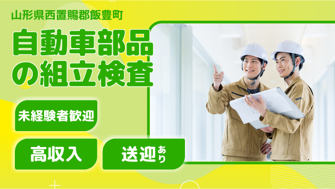 日研トータルソーシング株式会社　製造事業部 【自動車部品の組立検査】の工場求人・派遣情報 | ジョバディ工場