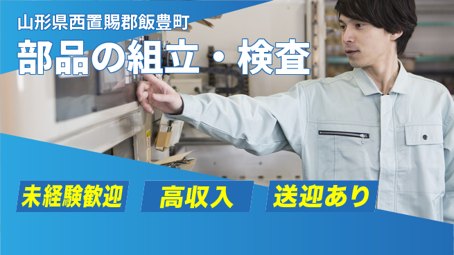 日研トータルソーシング株式会社　製造事業部 通勤ラクラク【部品の組立・検査】の工場求人・派遣情報 | ジョバディ工場