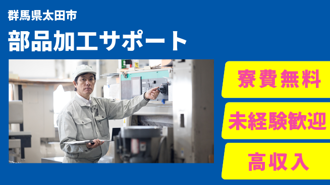 日研トータルソーシング株式会社　製造事業部 車通勤OK【部品加工サポート】の工場求人・派遣情報 | ジョバディ工場
