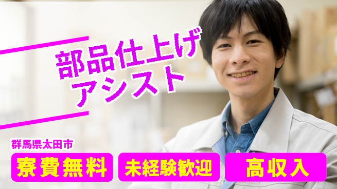 日研トータルソーシング株式会社　製造事業部 住居費ゼロ【部品仕上げアシスト】の工場求人・派遣情報 | ジョバディ工場