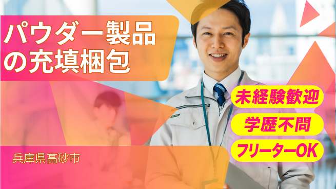 日研トータルソーシング株式会社　製造事業部 【パウダー製品の充填梱包】の工場求人・派遣情報 | ジョバディ工場