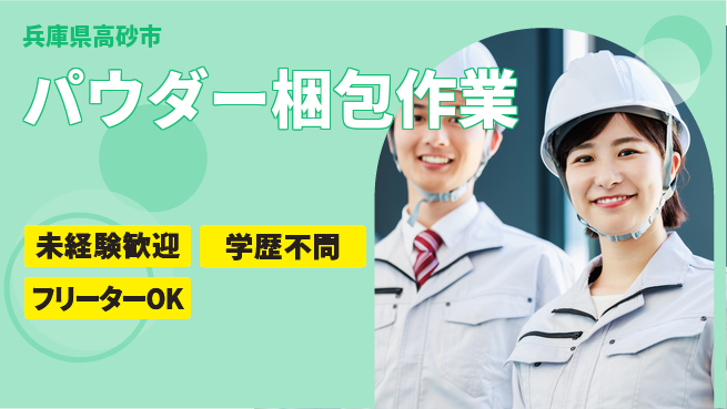 日研トータルソーシング株式会社　製造事業部 安心の未経験スタート【パウダー梱包作業】の工場求人・派遣情報 | ジョバディ工場