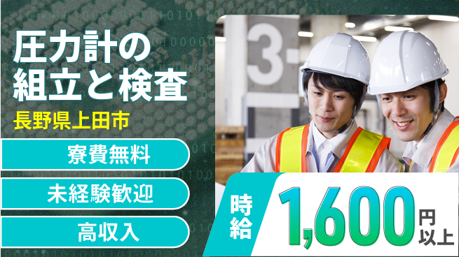日研トータルソーシング株式会社　製造事業部 【圧力計の組立と検査】の工場求人・派遣情報 | ジョバディ工場