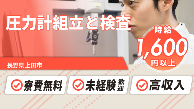 日研トータルソーシング株式会社　製造事業部 安心サポート【圧力計組立と検査】の工場求人・派遣情報 | ジョバディ工場