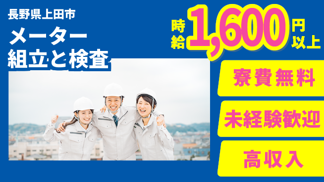 日研トータルソーシング株式会社　製造事業部 住居サポート【メーター組立と検査】の工場求人・派遣情報 | ジョバディ工場