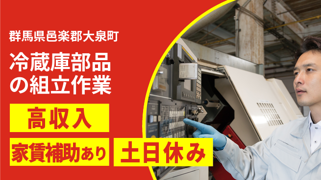ＵＴエージェント株式会社 【冷蔵庫部品の組立作業】の工場求人・派遣情報 | ジョバディ工場