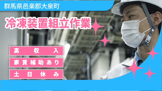 ＵＴエージェント株式会社 安心の昼勤務【冷凍装置組立作業】の工場求人・派遣情報 | ジョバディ工場