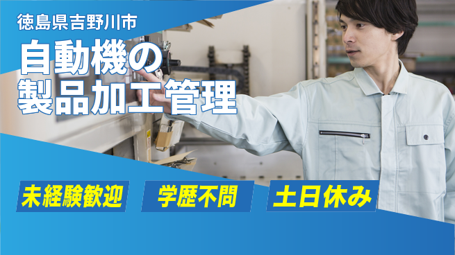 ＵＴエージェント株式会社 【自動機の製品加工管理】の工場求人・派遣情報 | ジョバディ工場