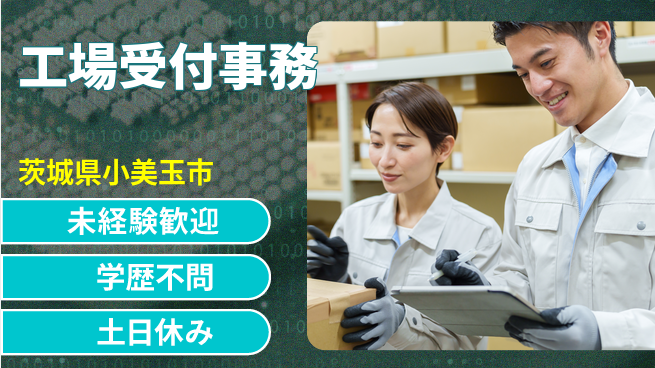 ＵＴエージェント株式会社 サポート充実【工場受付事務】の工場求人・派遣情報 | ジョバディ工場