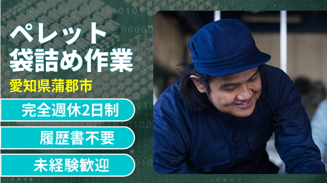 株式会社綜合キャリアオプション 【ペレット袋詰め作業】の工場求人・派遣情報 | ジョバディ工場