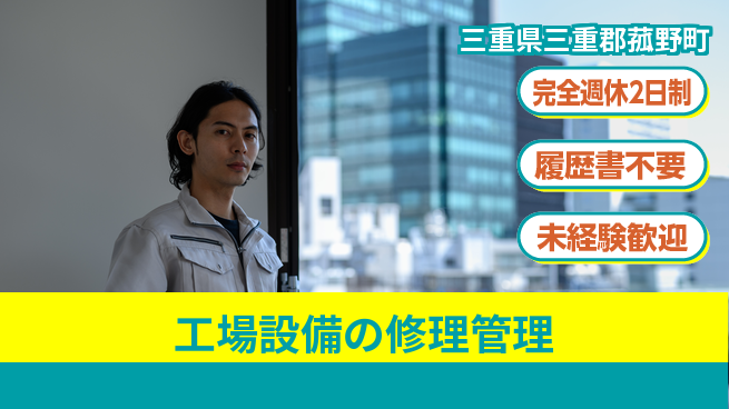 株式会社綜合キャリアオプション 【工場設備の修理管理】の工場求人・派遣情報 | ジョバディ工場