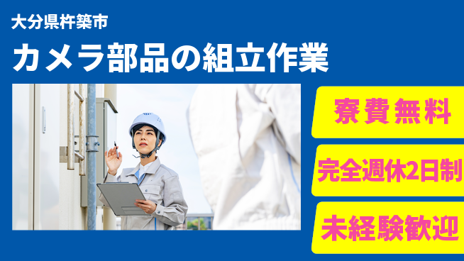 株式会社BREXA Next 【カメラ部品の組立作業】の工場求人・派遣情報 | ジョバディ工場
