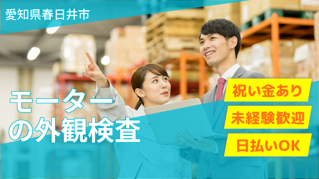 株式会社ウイルテック 【モーターの外観検査】の工場求人・派遣情報 | ジョバディ工場