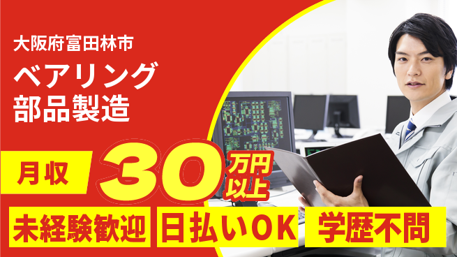 株式会社ワールドインテック 【ベアリング部品製造】の工場求人・派遣情報 | ジョバディ工場