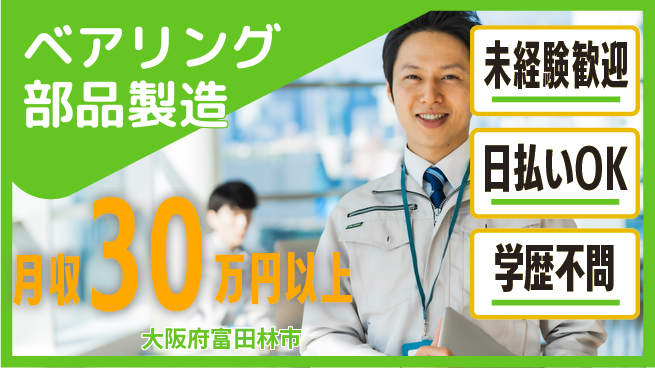 株式会社ワールドインテック 高収入可【ベアリング部品製造】の工場求人・派遣情報 | ジョバディ工場