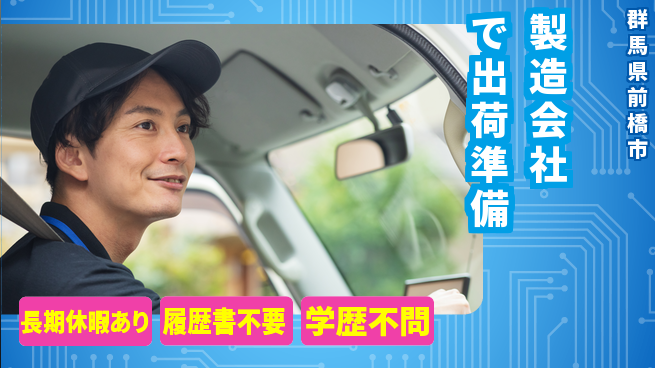 中央キャリアネット株式会社 【製造会社で出荷準備】の工場求人・派遣情報 | ジョバディ工場