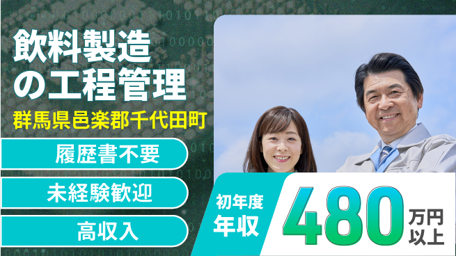 中央キャリアネット株式会社 【飲料製造の工程管理】の工場求人・派遣情報 | ジョバディ工場