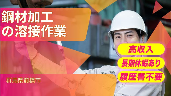 中央キャリアネット株式会社 【鋼材加工の溶接作業】の工場求人・派遣情報 | ジョバディ工場