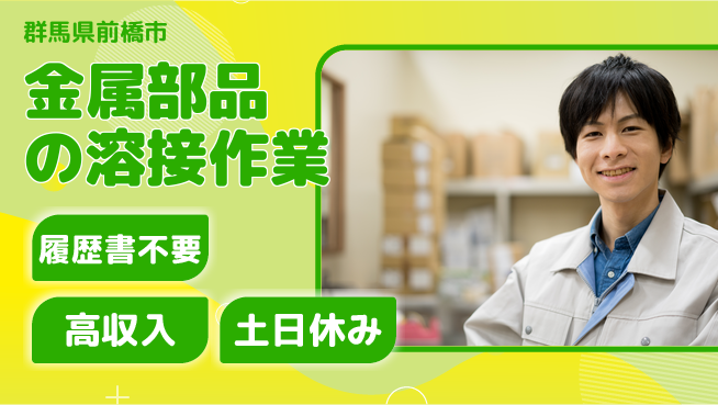 中央キャリアネット株式会社 【金属部品の溶接作業】の工場求人・派遣情報 | ジョバディ工場
