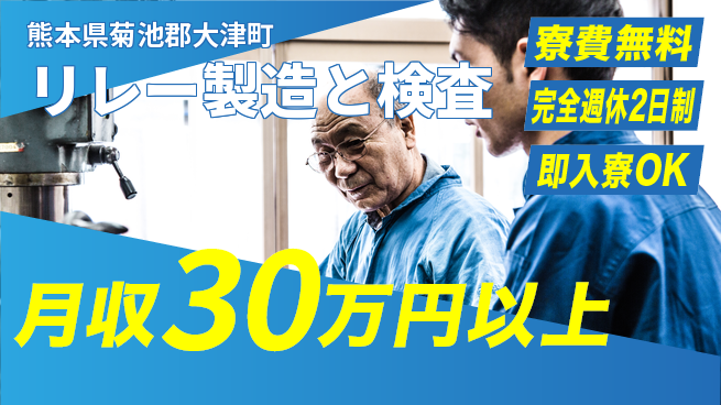 株式会社綜合キャリアオプション 【リレー製造と検査】の工場求人・派遣情報 | ジョバディ工場
