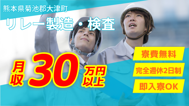 株式会社綜合キャリアオプション 手に職を【リレー製造・検査】の工場求人・派遣情報 | ジョバディ工場