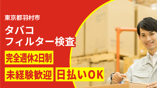 株式会社BREXA Next 【タバコフィルター検査】の工場求人・派遣情報 | ジョバディ工場