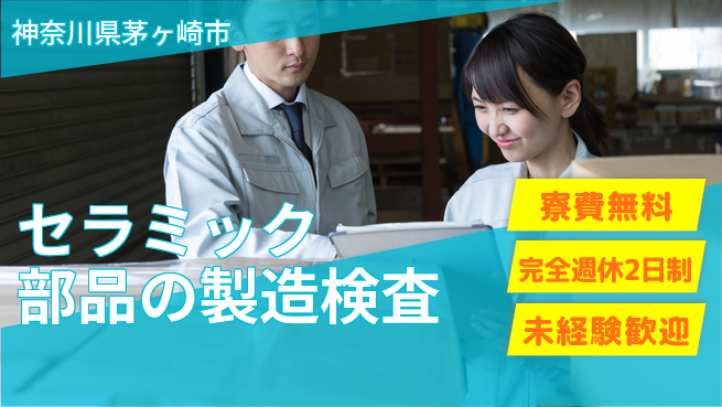 株式会社BREXA Next 【セラミック部品の製造検査】の工場求人・派遣情報 | ジョバディ工場