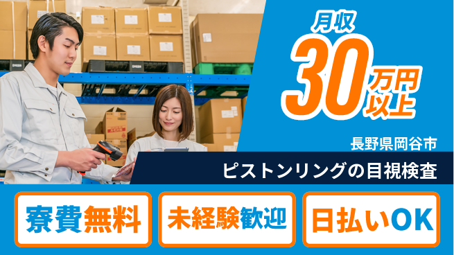 株式会社BREXA Next 【ピストンリングの目視検査】の工場求人・派遣情報 | ジョバディ工場