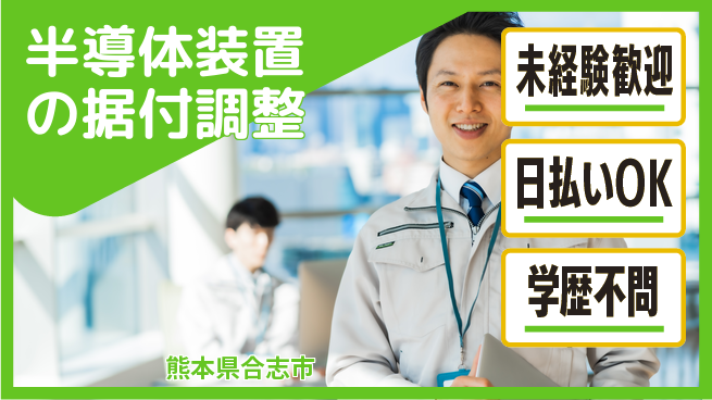 株式会社BREXA Next 【半導体装置の据付調整】の工場求人・派遣情報 | ジョバディ工場