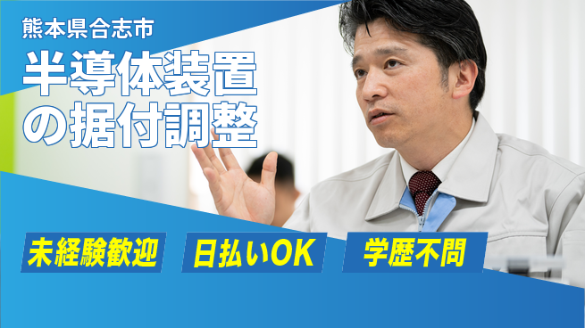 株式会社BREXA Next 成長応援【半導体装置の据付調整】の工場求人・派遣情報 | ジョバディ工場
