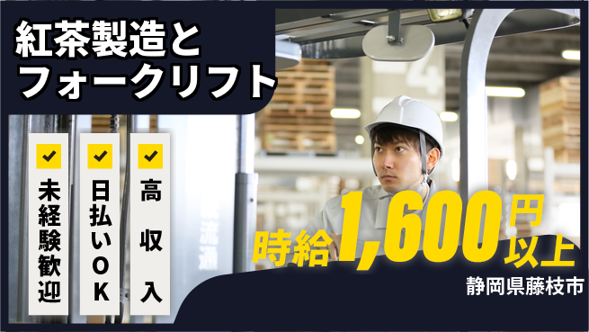株式会社BREXA Next 【紅茶製造とフォークリフト】の工場求人・派遣情報 | ジョバディ工場
