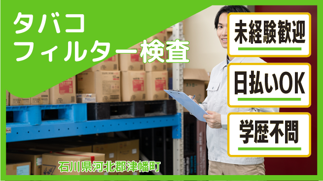 株式会社BREXA Next 【タバコフィルター検査】の工場求人・派遣情報 | ジョバディ工場